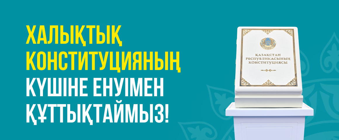 Халықтық Конституцияның күшіне енуімен құттықтаймыз!